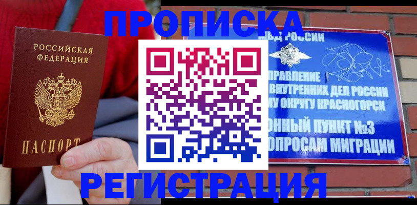 прописка регистрация в Бердске