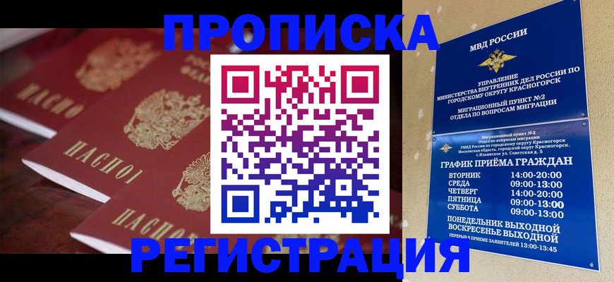 временная регистрация для школы в Бердске