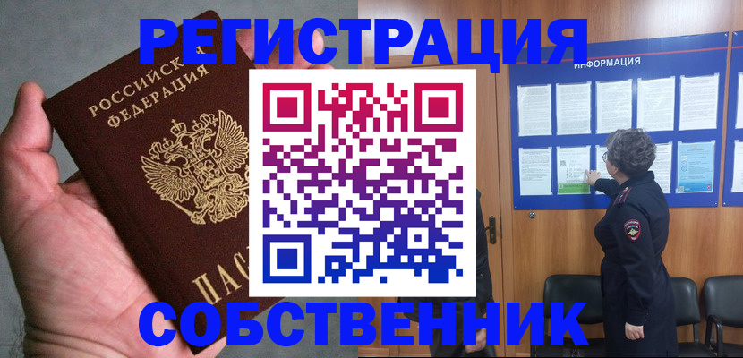 купить прописку в Бердске