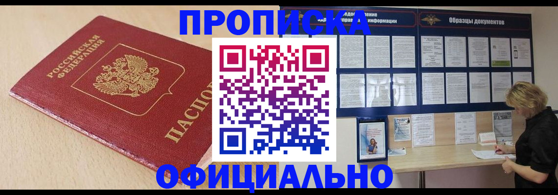 временная прописка в Бердске